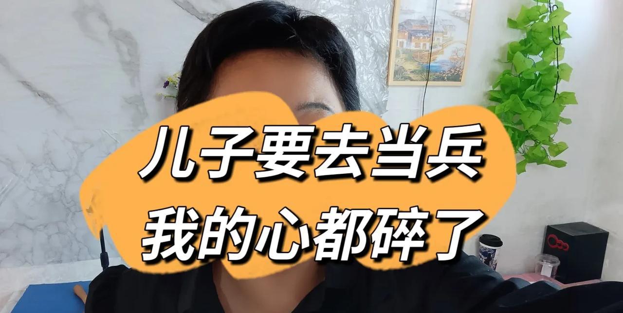 自从七月初，儿子拿到毕业证书，天天吵着要去当兵，今天又在网上报了名，听说后我的心