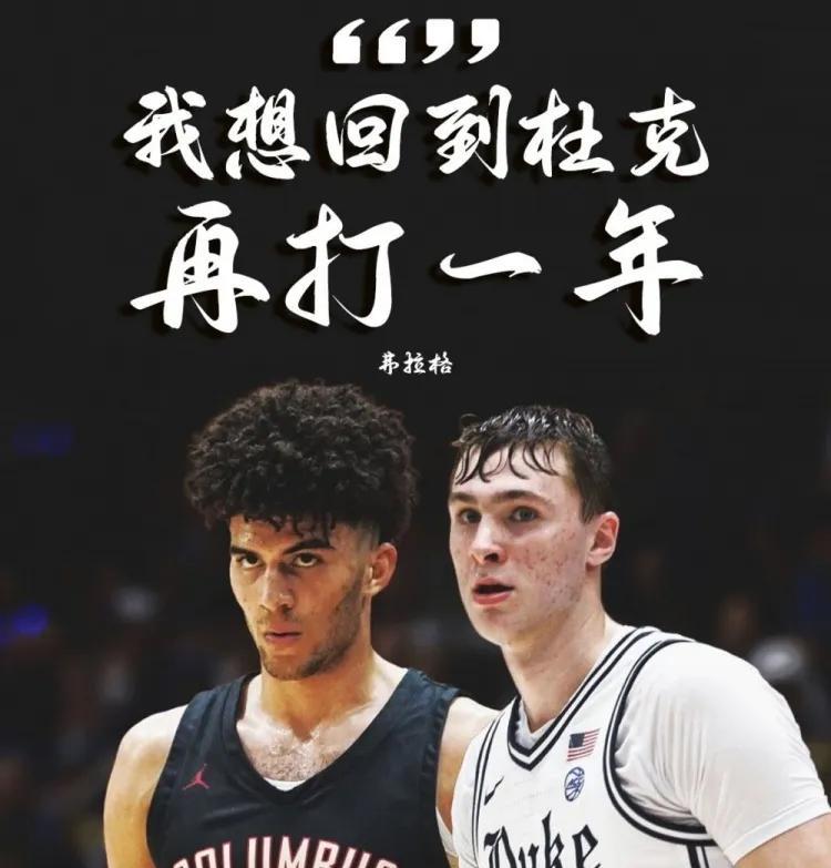 NBA摆烂球队天塌了，弗拉格无缘NCAA冠军恐要留校一年了！
今天杜克大学惨遭休