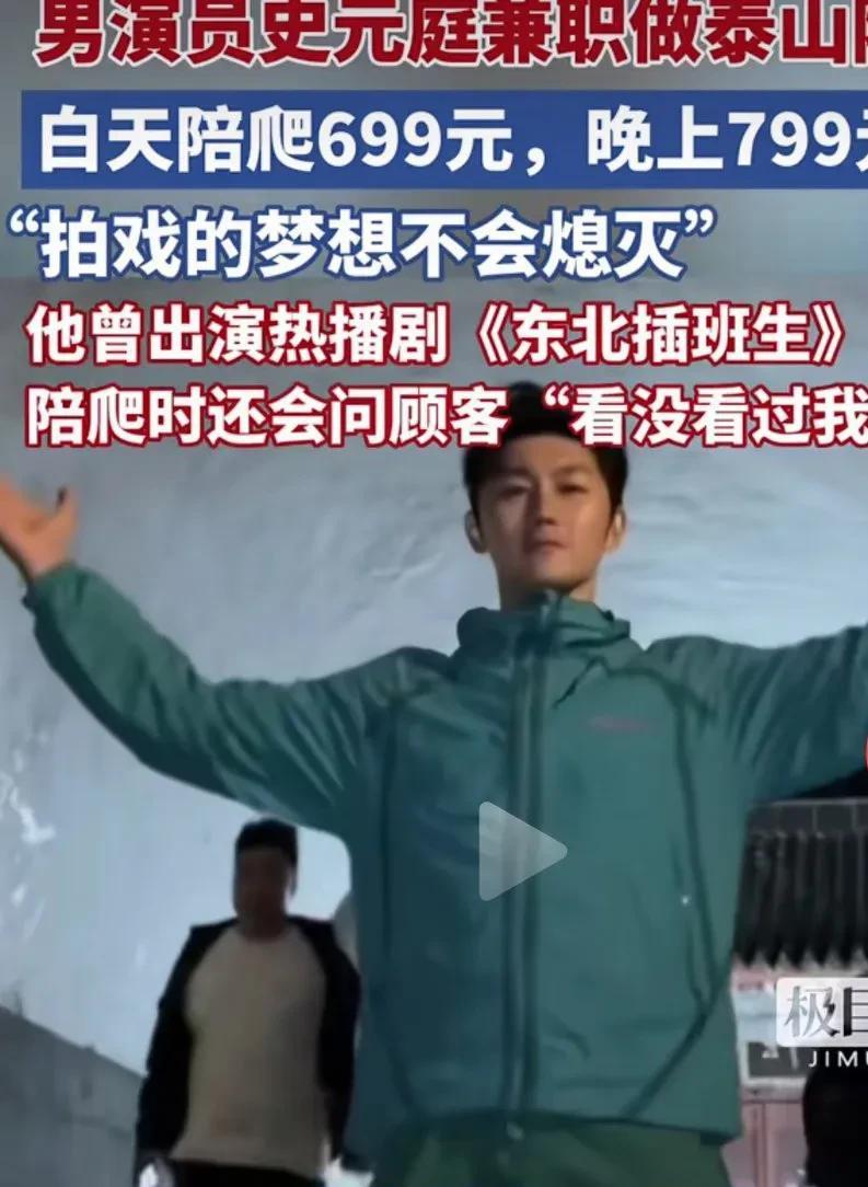 今年的大行情真的这么不好吗？没想到啊，男演员史元庭竟然到泰山当陪爬了。不过真的挺