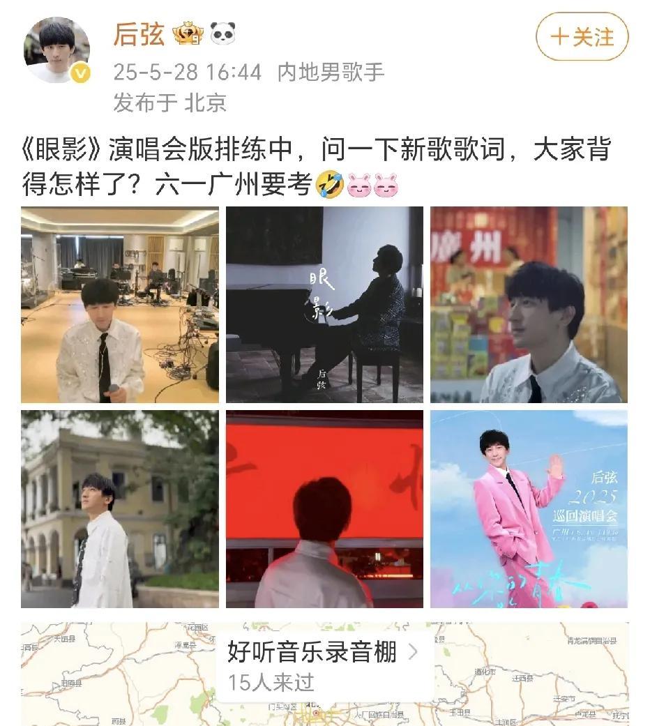 后弦要考歌迷新歌歌词！
5月28日，后弦在社交平台晒出了坐标，在好听音乐录音棚为