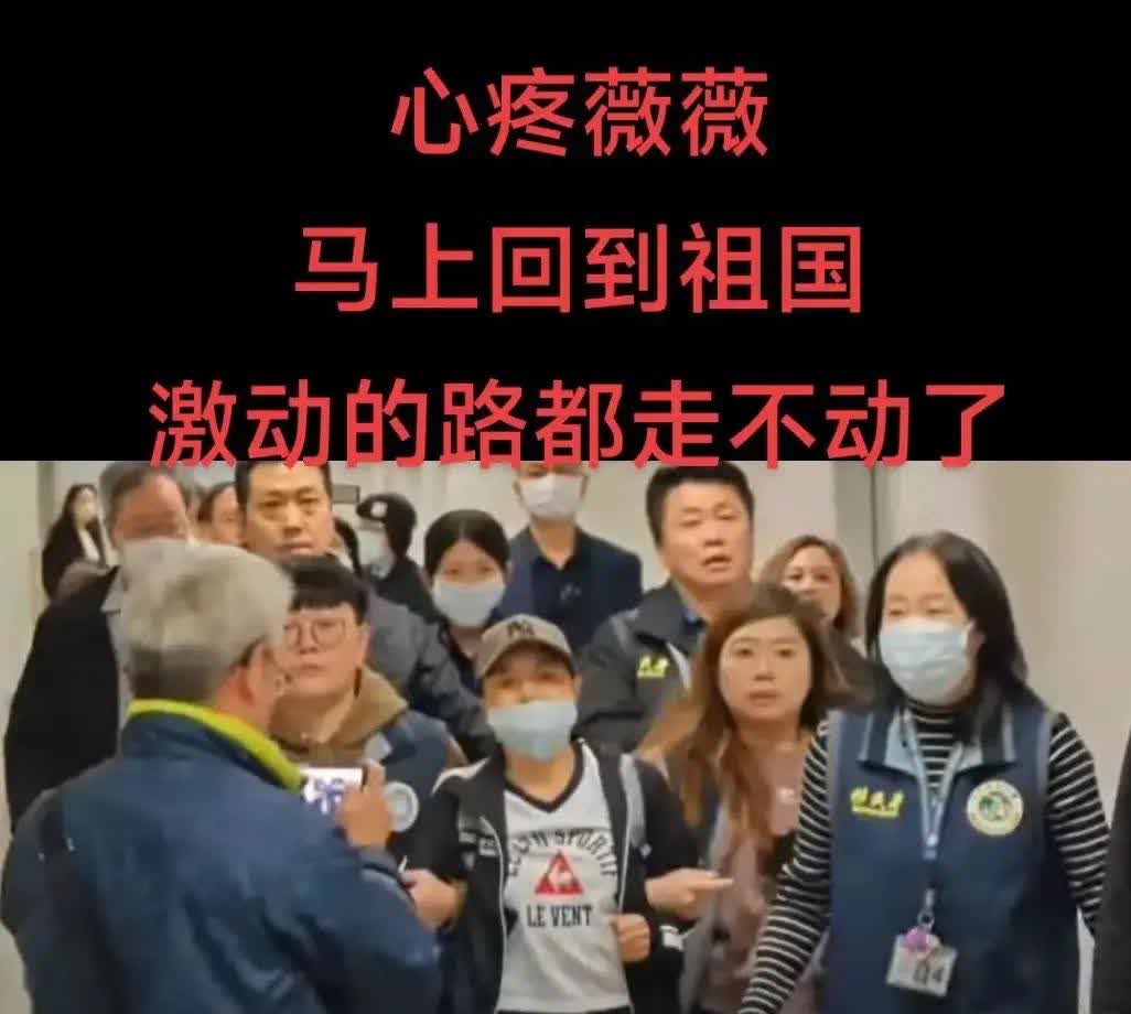 热烈欢迎小薇回家！回国前她心情非常激动，在左右两名移民署工作人员的搀扶下缓步而行