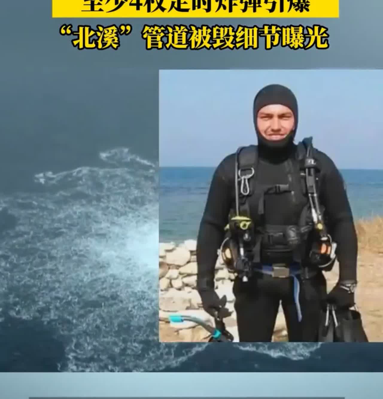 摧毁北溪管道的黑手，终于被揪出来了：潜水员深潜70米将其炸毁。

据报道，8