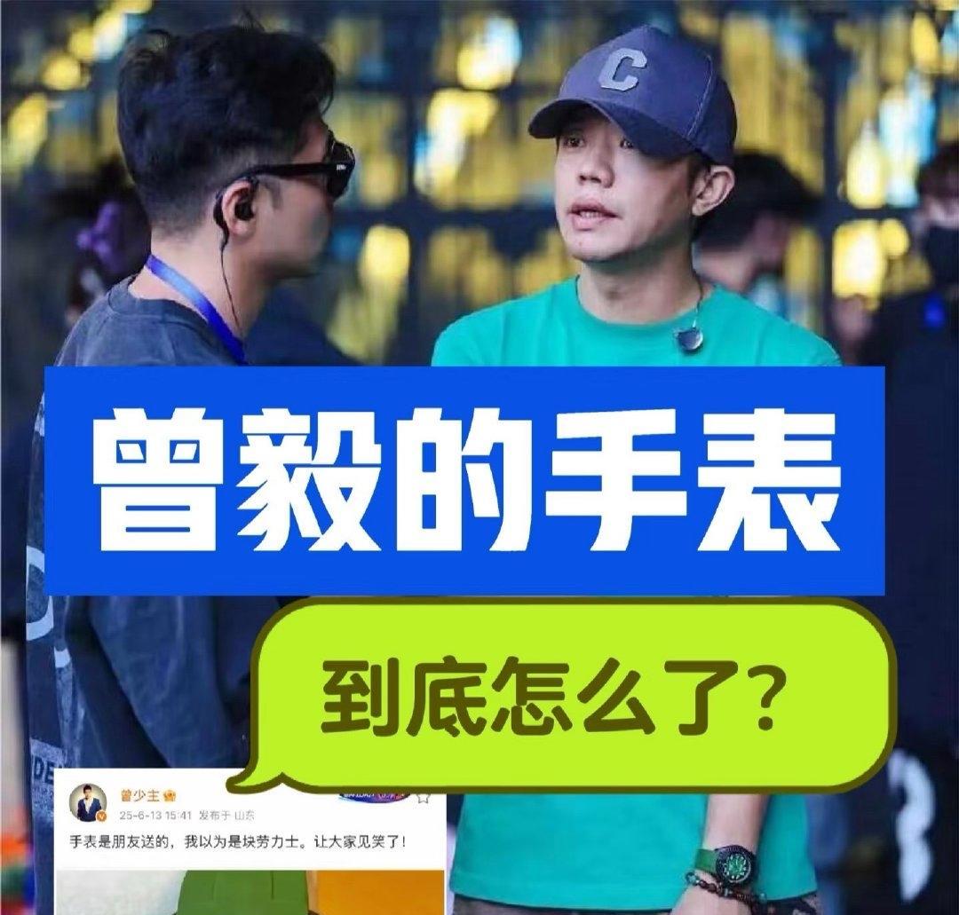 我要是曾毅的朋友
晚上都睡不着了
他估计也万万没想到
就因为他送了一块表
导致曾