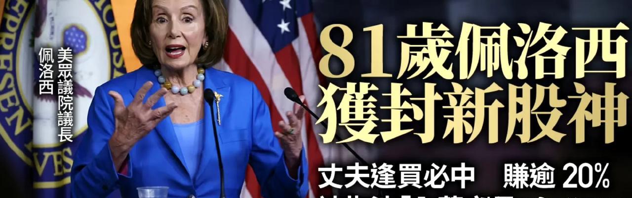 “新股神”佩洛西上位
跟佩洛西的投资回报比， 股神巴菲特怕是要让位。
 过去10