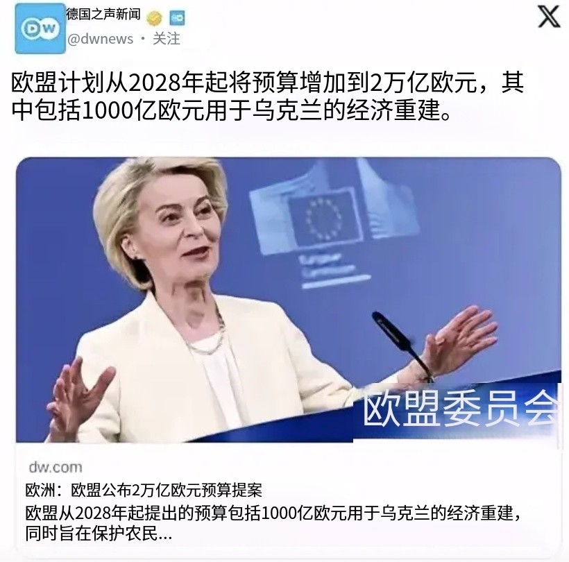 欧盟高层认为乌克兰会在2028年以前赢得战争？
“欧盟计划从2028年起将预算增