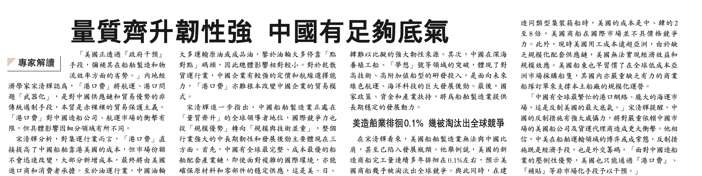 #中国造船业保持全球领先# 专家解读｜量质齐升韧性强，中国有足够底气。据香港文汇