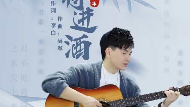 古典诗词与现代音乐碰撞出新火花：岑广冰《将进酒》歌曲引发文化共鸣