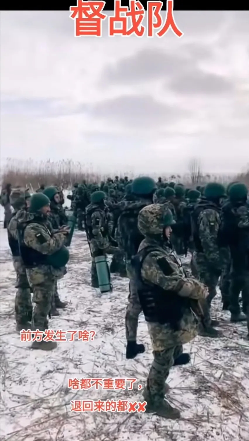 原来督战队有这么多人，怪不得都不敢退回去，后面督战前面一层接一层
毛子的督战队大