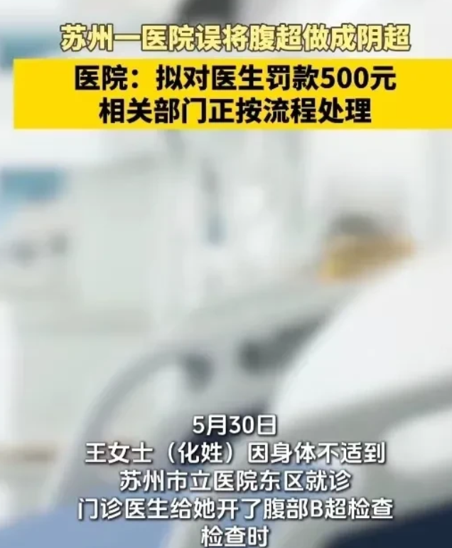 江苏苏州，女子因身体不适到医院看病，医生开了单子让她去做腹部B超。检查时，超声科