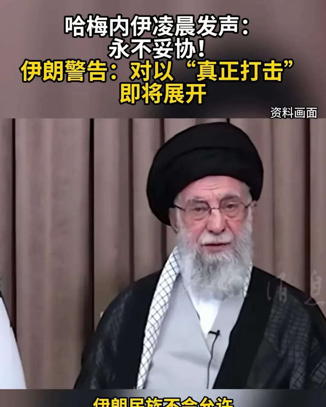 伊朗的灵魂还在，
永不妥协，坚决还击！
以色列只有垂死挣扎！