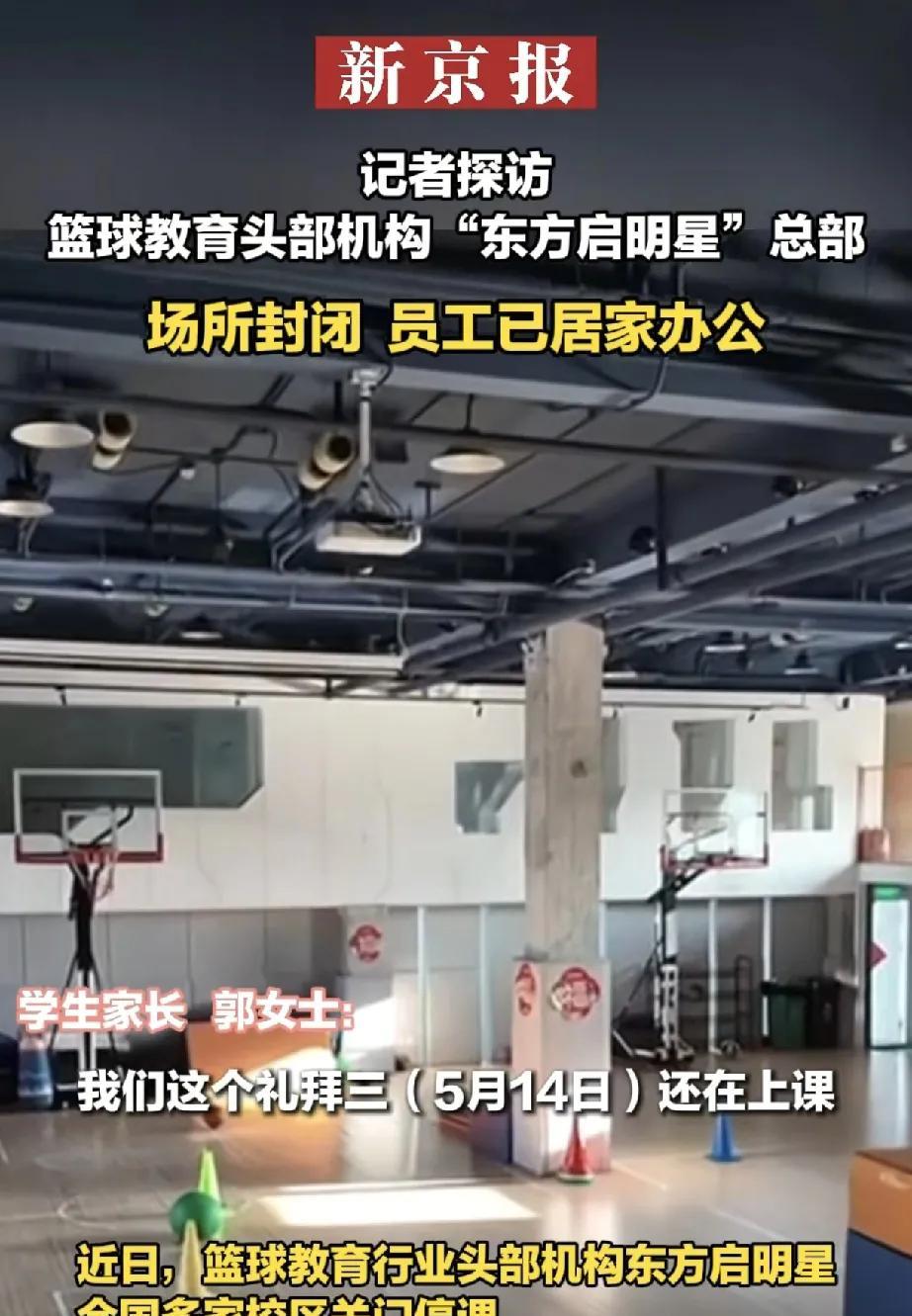 近日，曾在篮球培训领域风光无限的头部机构东方启明星，被曝多地校区出现停课状况，疑