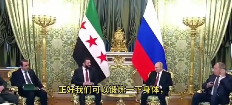 叙利亚临时总统沙拉说了一句实在又风趣的话？

他在克宫与普京会面时开场便说，“你