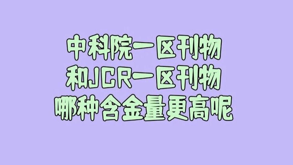 中科院一区的刊物和JCR一区的刊物哪种含金量更高呢？