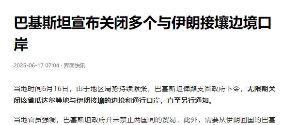 巴基斯坦突然宣布关闭和伊朗接壤的多个边境口岸。
好多网友都在猜测，巴基斯坦这是不