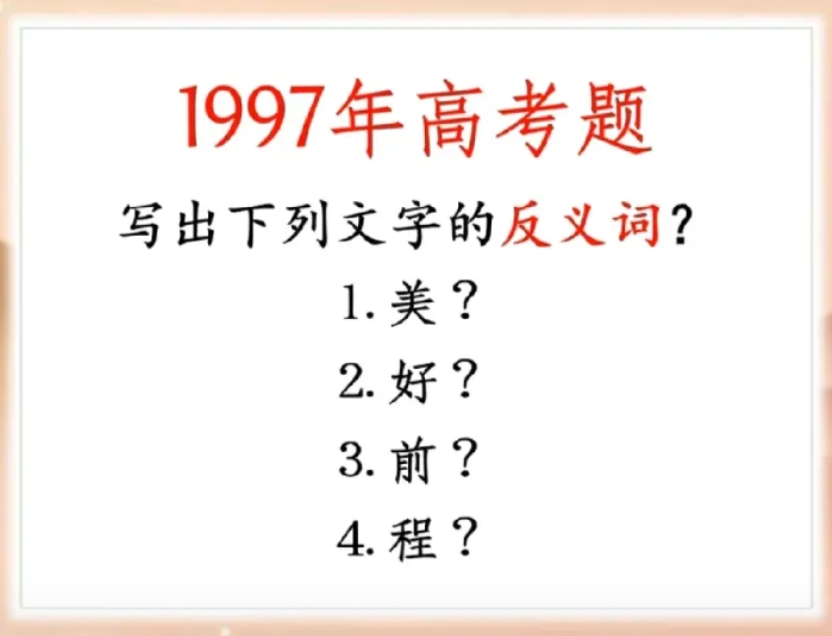 1997年高考题有多绝？美/好/前/程找反义词，敢挑战的来！