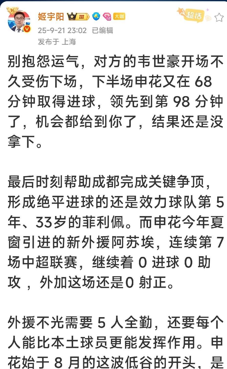 上海申花被绝平后，申花资深随队记者姬宇阳当晚消失的长篇社媒重见天日了。
9月21