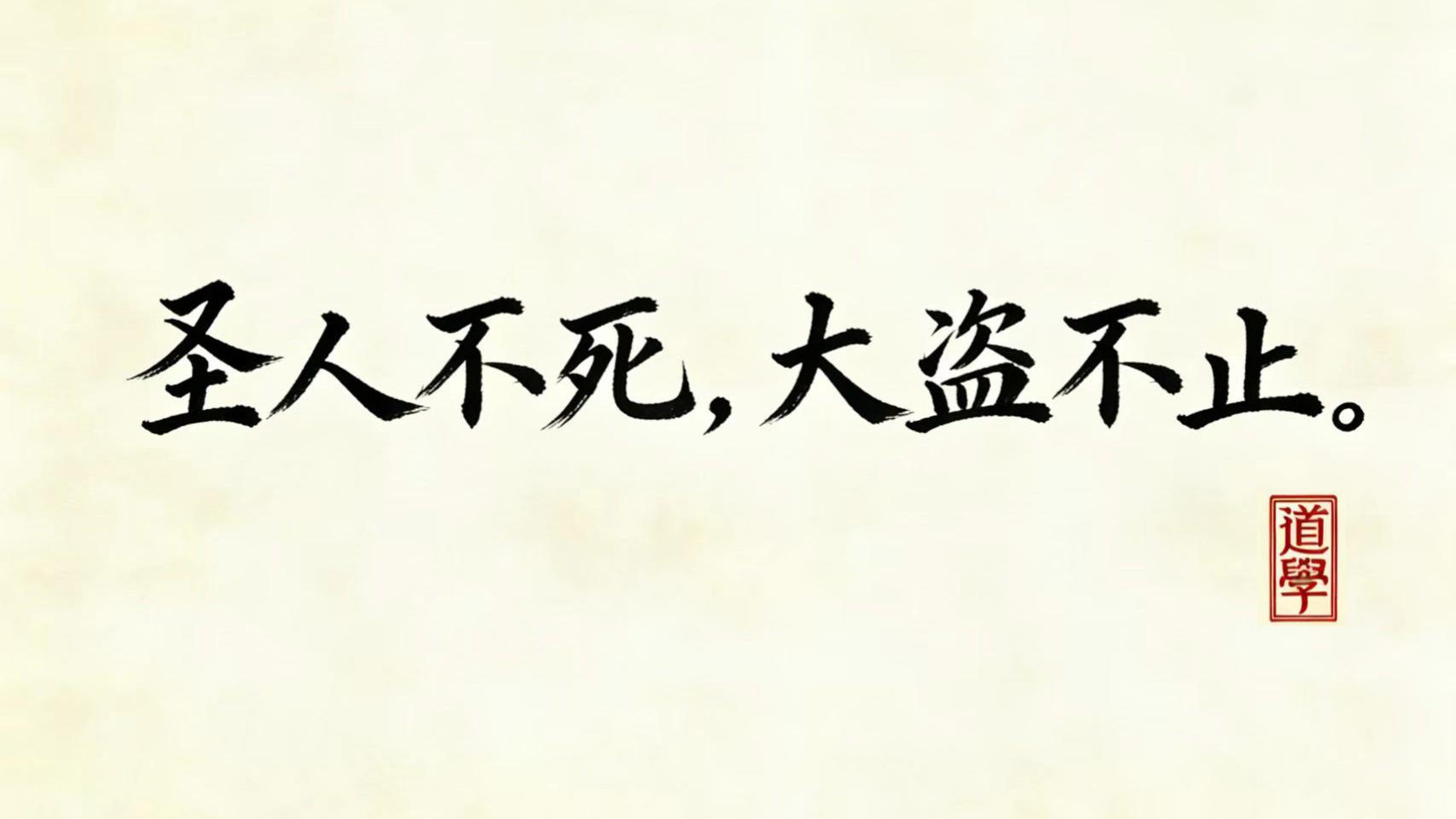 哲学篇11.圣人不死大盗不止，孔子与盗跖的对立面