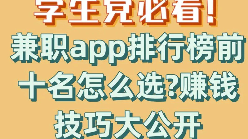 学生党课余赚零花攻略：5款手机APP亲测有效，新手也能轻松上手