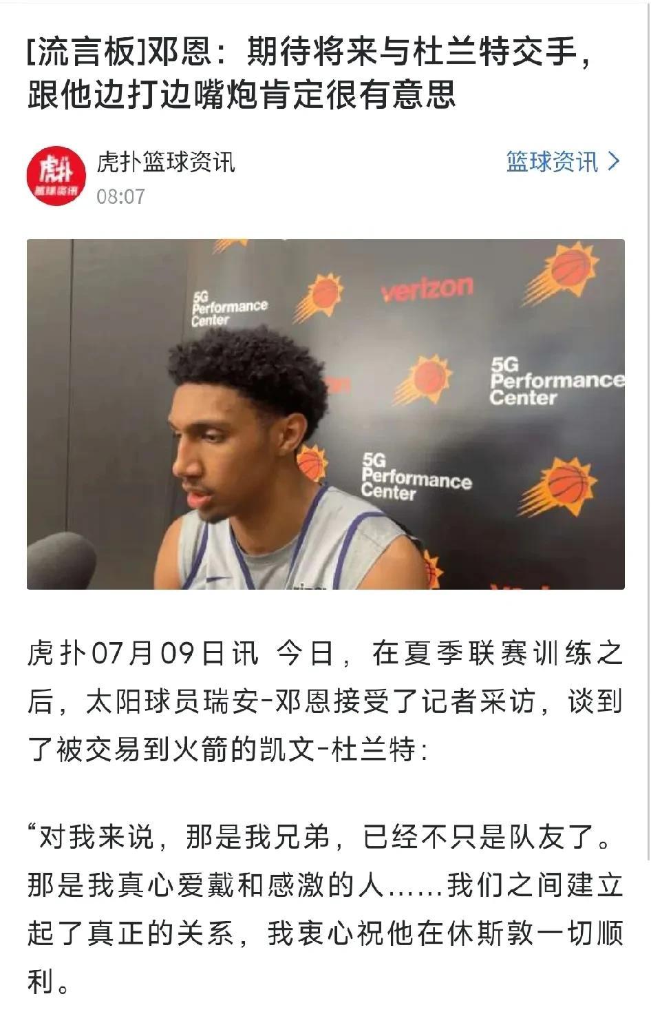 太阳之子邓恩接受采访，谈到老大哥杜兰特！
期待与杜兰特交手，杜兰特是他兄弟，已经