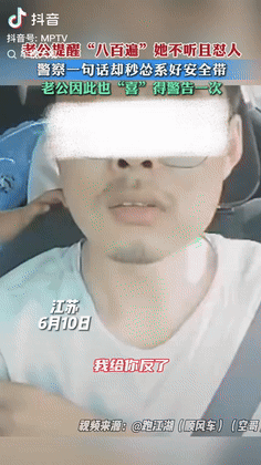 “这下是真老实了！”江苏一男子开车带着家人在路上行驶时，男子劝说妻子把安全带系上