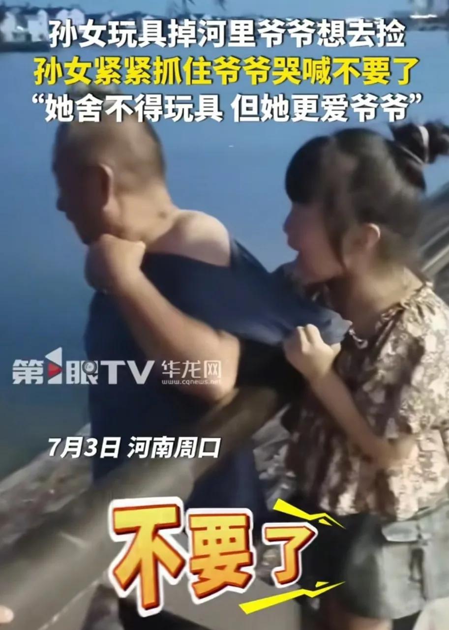 孙女的玩具滑落河中，爷爷翻过栏杆想去河中把玩具捡回来，孙女紧紧的拉住爷爷的衣服，
