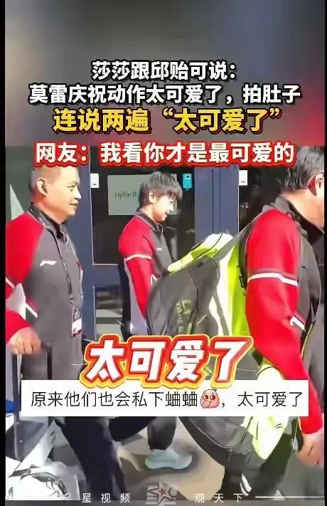 孙颖莎笑着谈莫雷加德：“太可爱了，他用拍肚子庆祝比赛的胜利。”
对啊，莫雷加德虽
