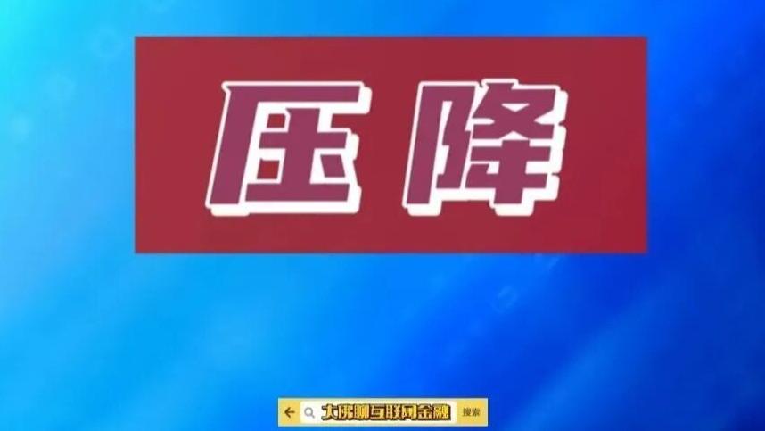 还在大幅压降