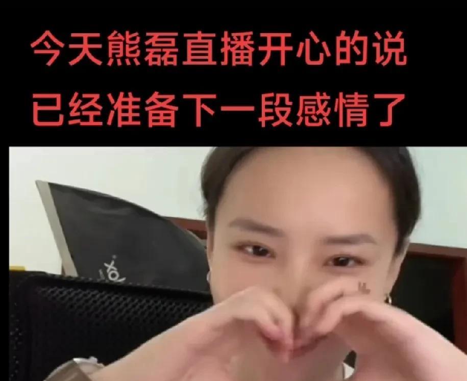 熊磊今天直播了，
想想脸皮还真是够厚！
她在直播间说，
已经准备进入下一段感情了