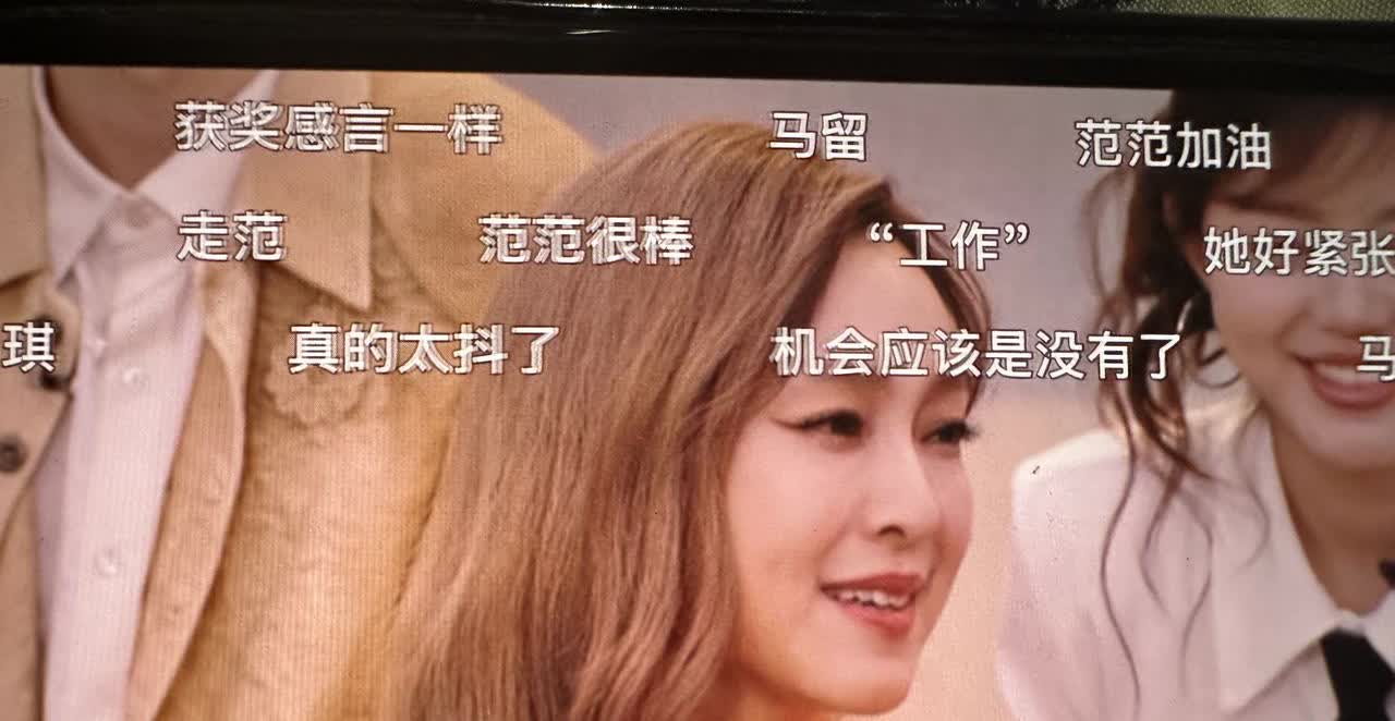 范玮琪好像开始与舞台告别了。
说了一堆。
她也知道网友说她声音好抖。
她应