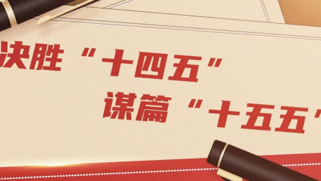 紧盯“十五五”规划，布局未来十年长线投资的板块与个股