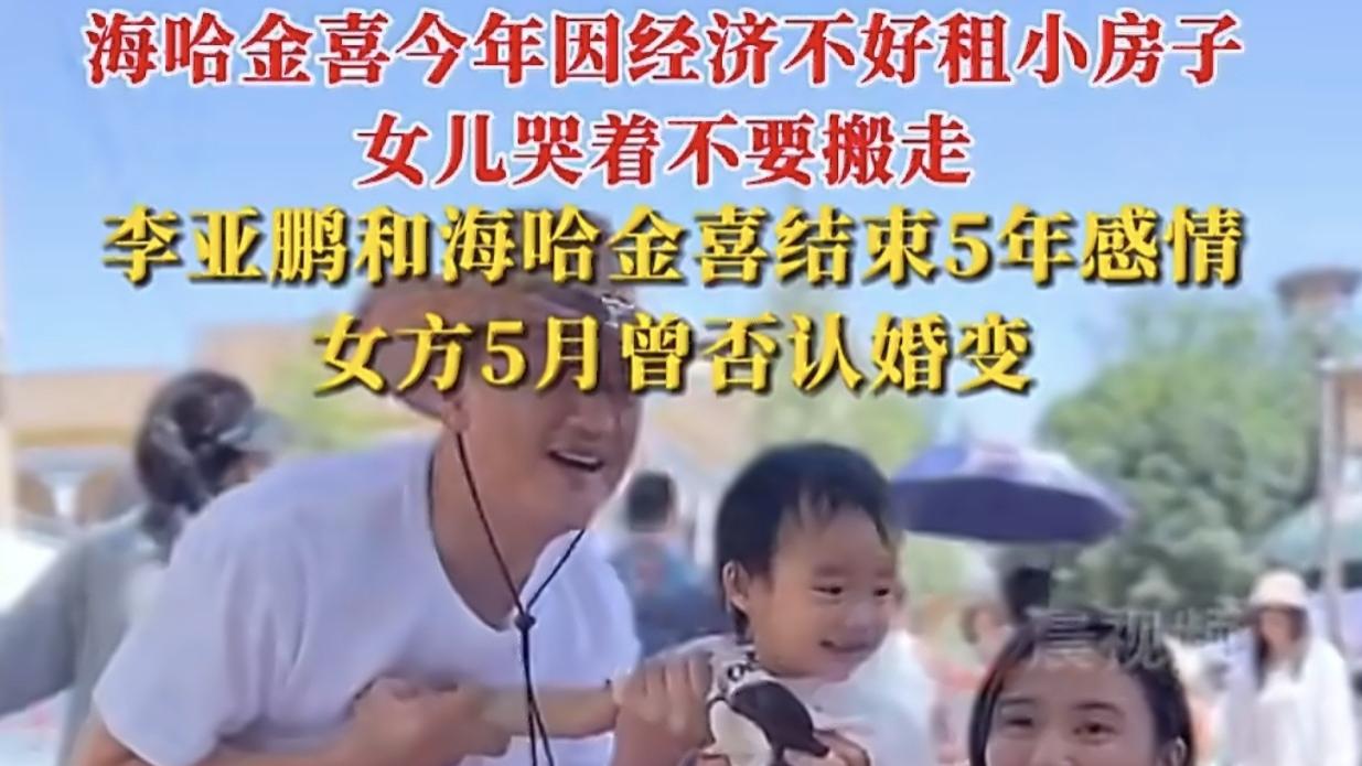 李亚鹏离婚后首现身，与女儿互动显落寞，海哈金喜首发文态度明确