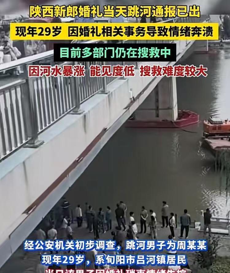 陕西旬阳，29岁男子婚礼当天跳河失踪原因已查明：导致跳河轻生不是因为20万彩礼和