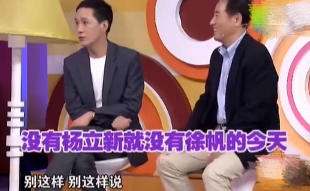 一次，徐帆在节目里说，“杨立新是我一辈子都要感谢的人，他让我有了巨大的改变，我一
