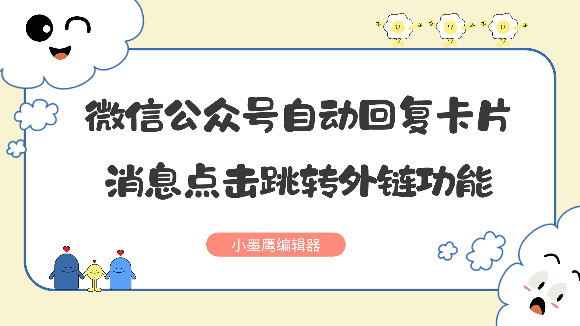 公众号自动回复卡片消息跳转外链详细操作指南
