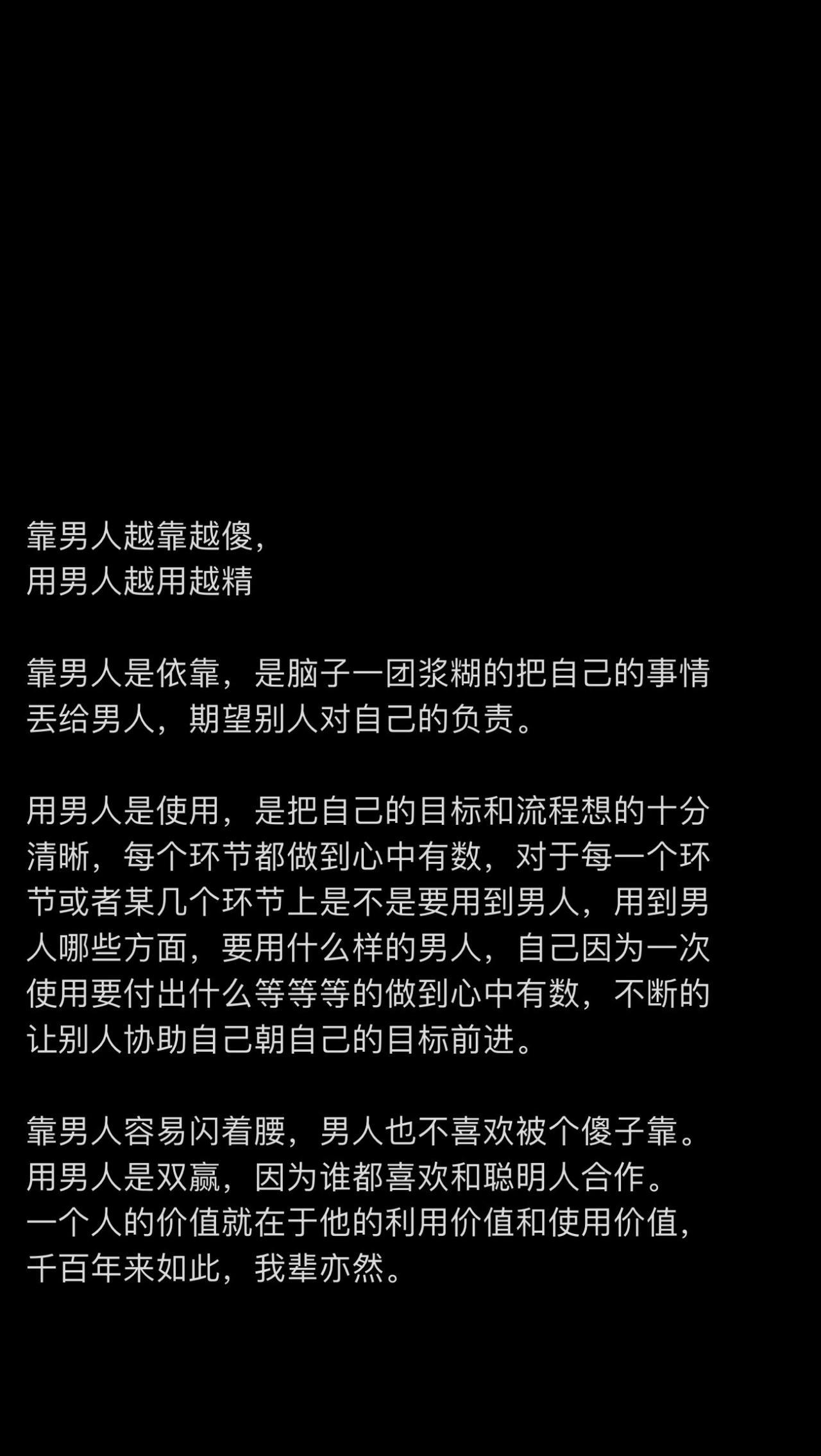 靠男人越靠越傻，用男人越用越精