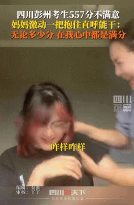 太暖心了！四川彭州高考分数揭晓那一刻，一位女孩查到了自己考了557分，女孩似乎不