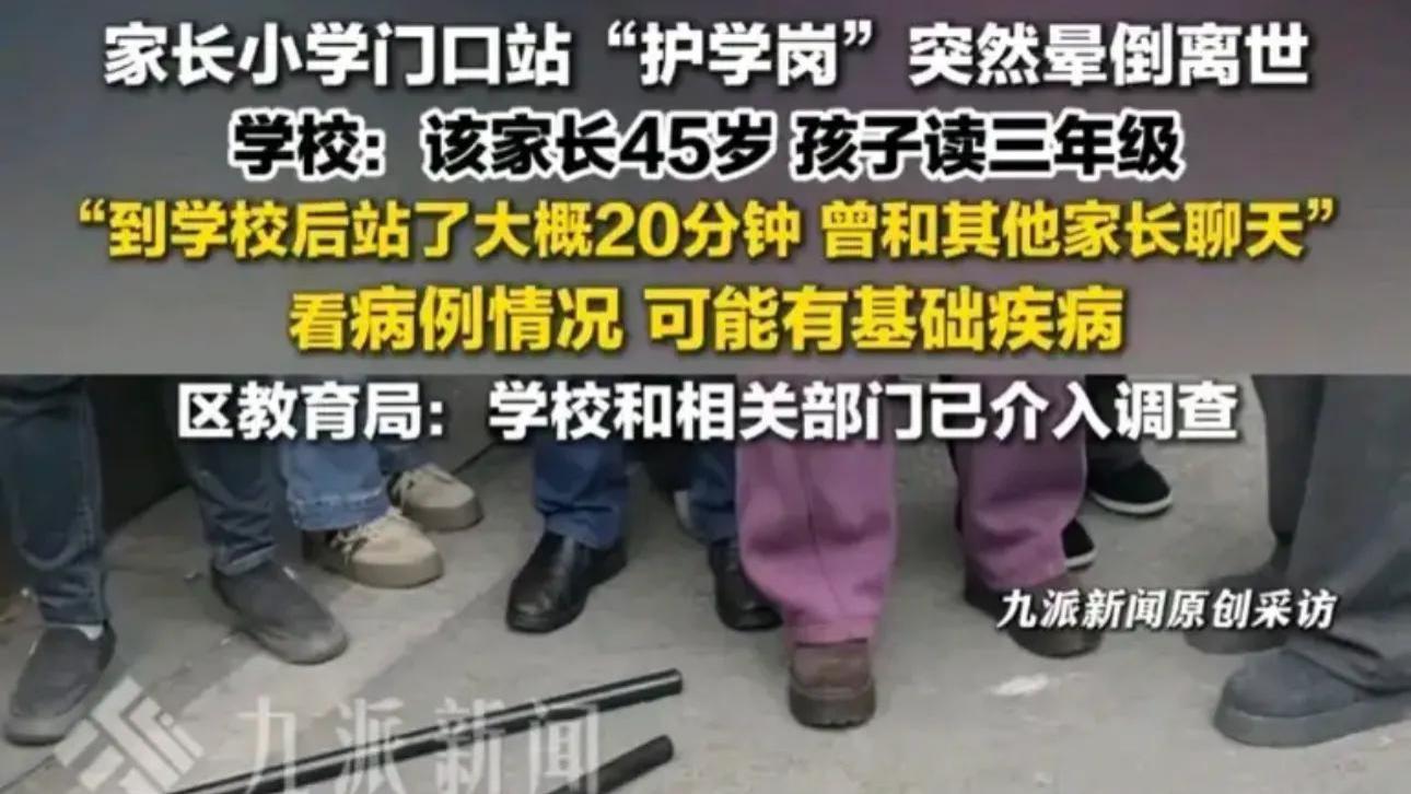 家长站护学岗离世后续！教育局回应，称家长自愿参加，不到两分钟就晕倒！网友：这是推卸责任