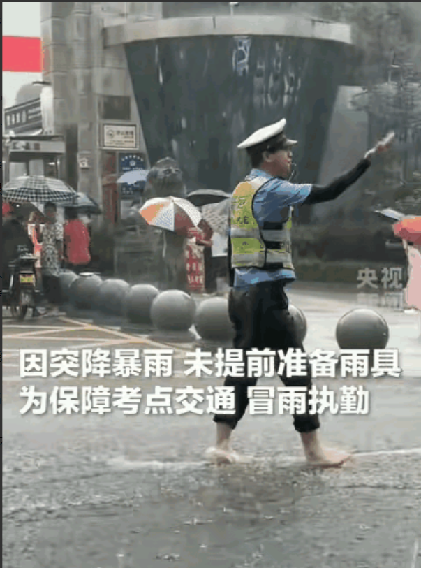 那位赤脚的辅警该收到调令了。

一场突来的暴雨浇在高考考点外。执勤的辅警没有躲，