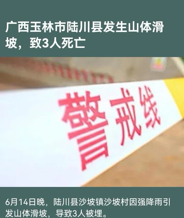 广西玉林陆川发生山体滑坡！3人不幸遇难！

昨晚（6月14日），陆川县沙坡镇