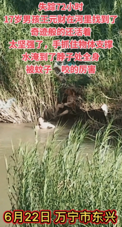 喜极而泣！万宁 17 岁男孩王元财失踪 72 小时后，竟在北大镇集贸市场附近的河