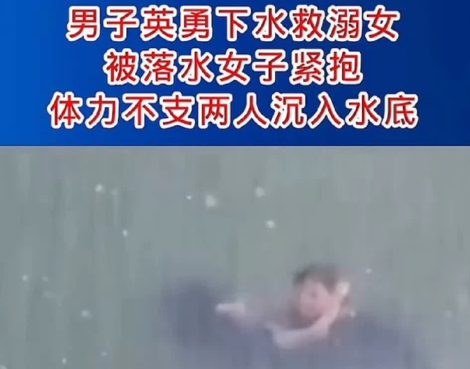 男子英勇救人，被溺水女子紧紧搂住脖子，两人一同溺水下沉。
所以救人也得心狠的人