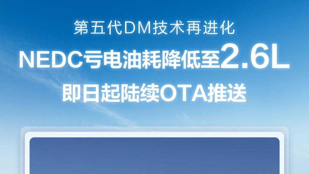 好消息，比亚迪车主又要赚了！第五代DM技术OTA上线，开得越久越省钱