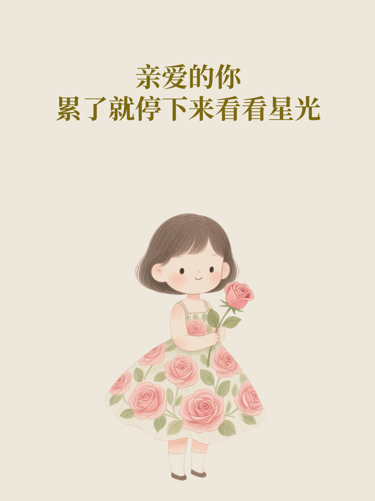 亲爱的你，累了就停下来看看星光
