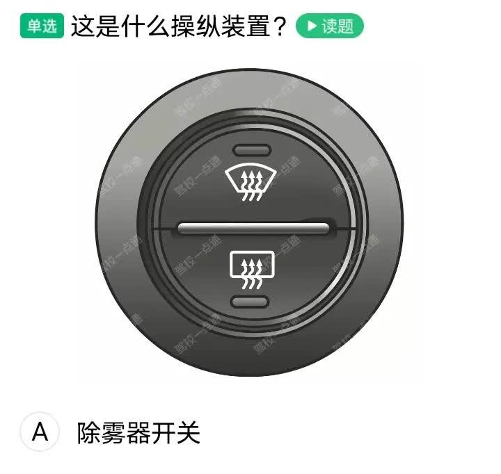 科目一考试内容，这个开关我还真不知道是干嘛用的，有没有知道的老司机？