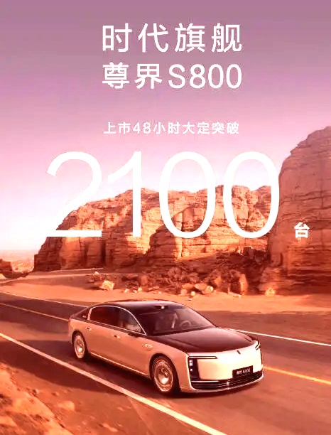 48小时2100辆！尊界S800销量彻底失控，余承东连夜发文，这哪是卖百万豪车啊