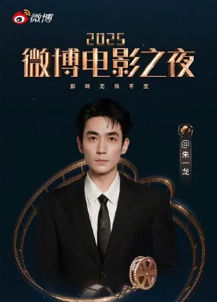 微博电影之夜第七波阵容官宣了，来看看你期待谁？

朱一龙、张若昀、白客、大鹏