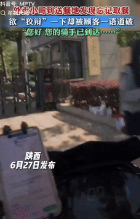 “打工人的魂！”陕西一外卖小哥到送餐地后，竟然忘记了取餐，于是便打电话问顾客渴不