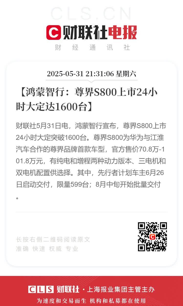 【鸿蒙智行：尊界S800上市24小时大定达1600台】财联社5月31日电，鸿蒙智