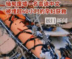 中国救援队缅甸救孕妇











天塌地陷！一位孕妇被埋在废墟下，时间