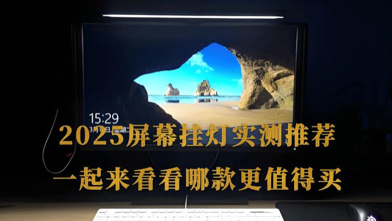 屏幕挂灯推荐哪个品牌？2025屏幕挂灯实测推荐，看看哪款更值得买